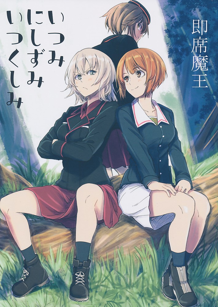 いつみにしずみいつくしみ