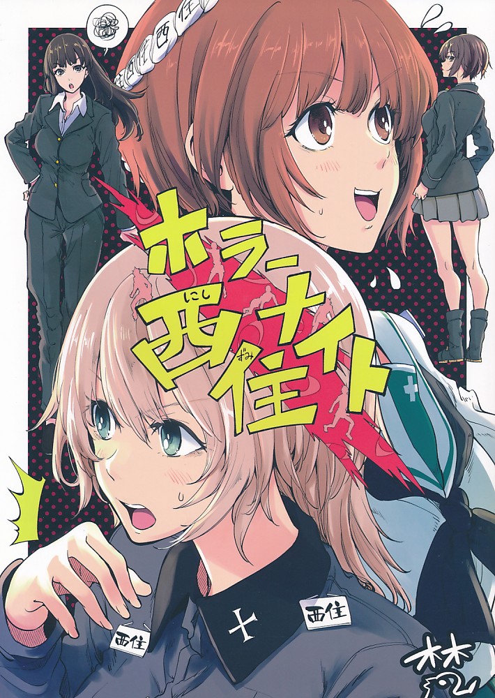 ホラーナイト西住