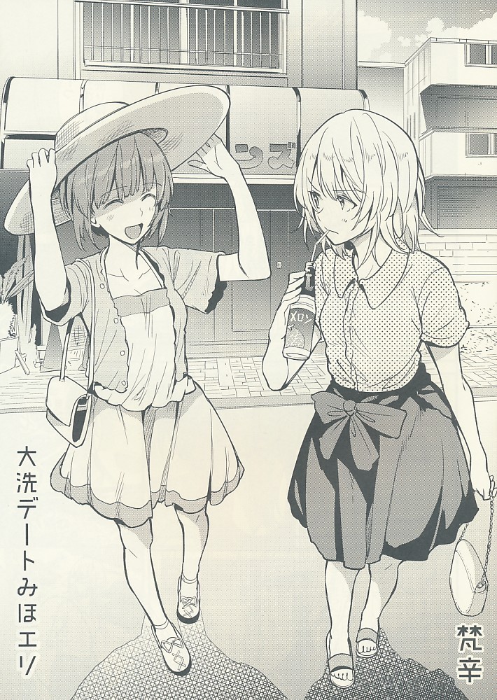 大洗デートみほエリ