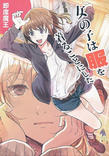 女の子は服を着ることにした