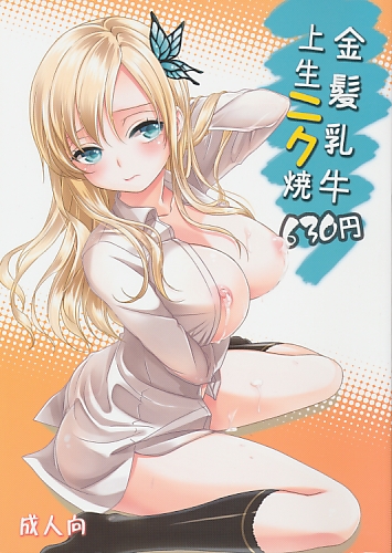 金髪乳牛上生ニク焼630円