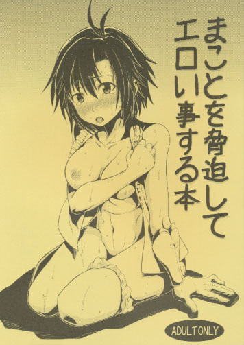 まことを脅迫してエロい事する本