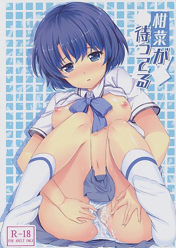 柑菜が待ってる