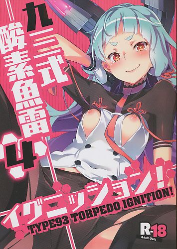 93式酸素魚雷 4 イグニッション!