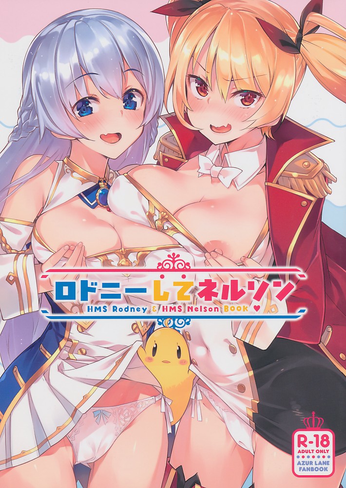 ロドニーしてネルソン