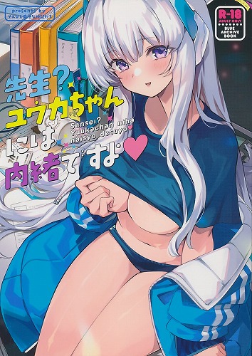 先生？ユウカちゃんには内緒ですよ