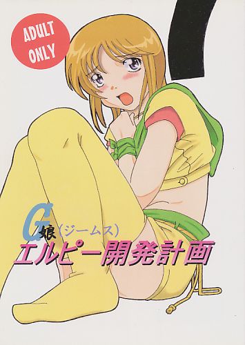 G娘エルピー開発計画