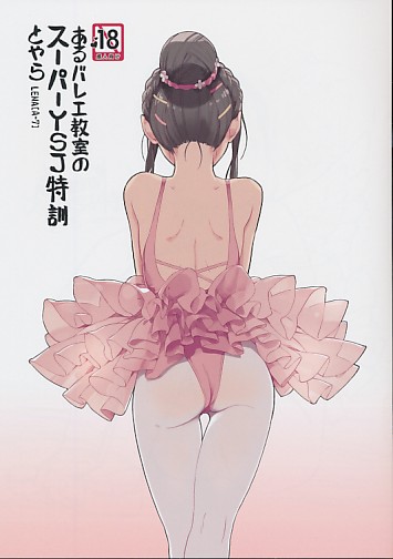 あるバレエ教室のスーパーYSJ特訓とやら