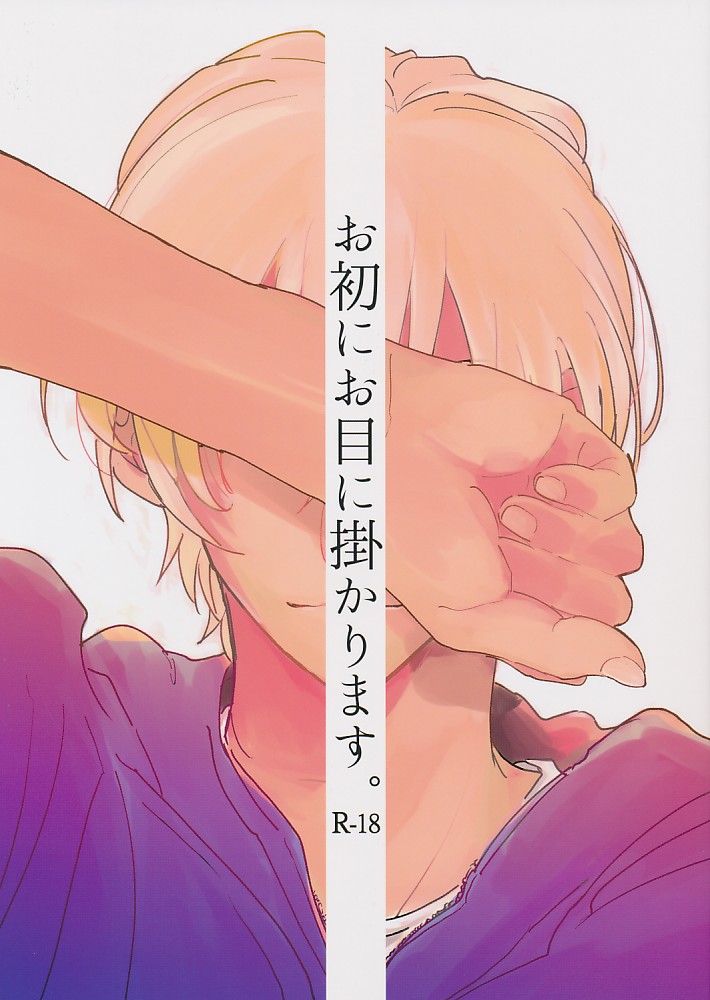 お初にお目に掛かります。