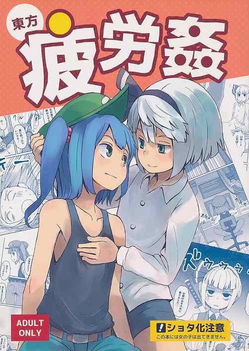 東方疲労姦