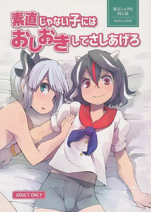 素直じゃない子にはおしおきしてさしあげろ