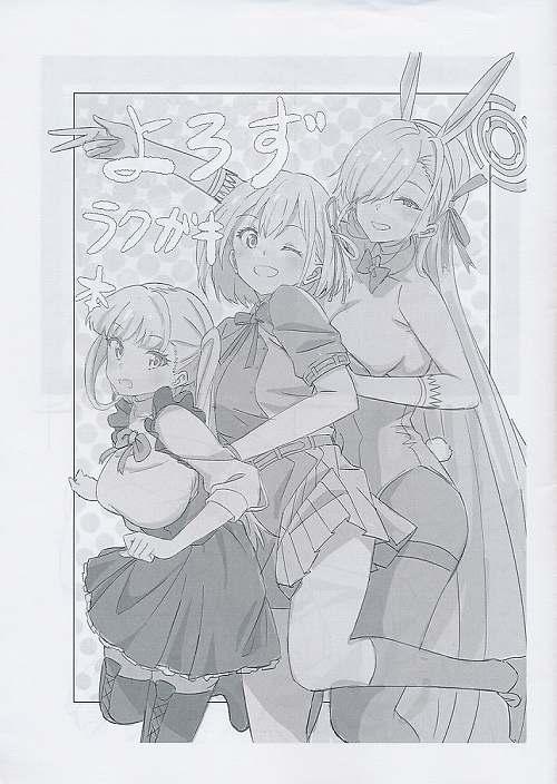 よろずラクガキ本