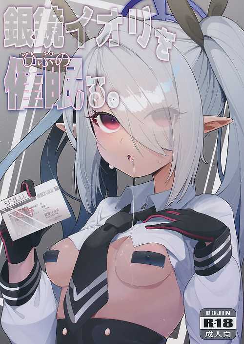 銀鏡イオリを催眠る。