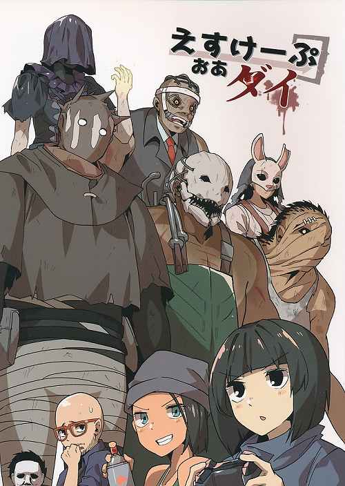 えすけーぷおあダイ