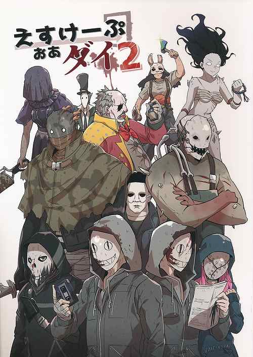 えすけーぷおあダイ 2