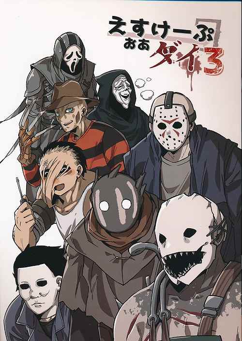 えすけーぷおあダイ 3