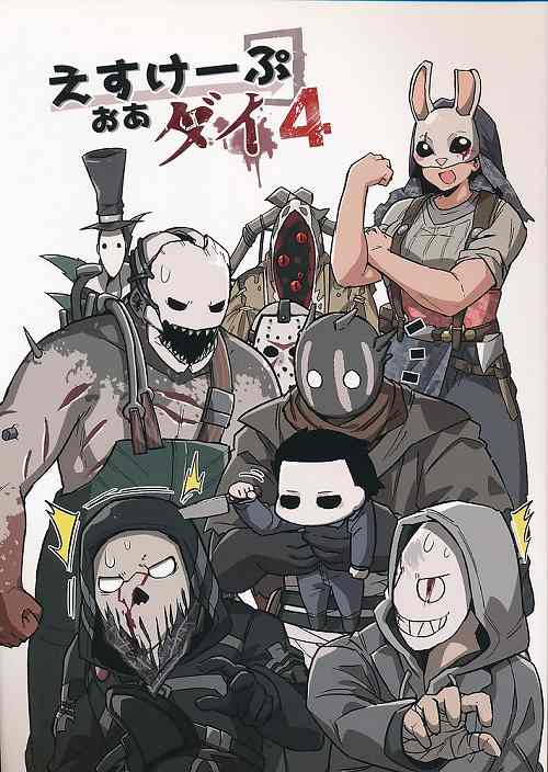 えすけーぷおあダイ 4