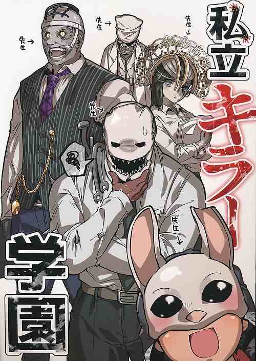 私立キラー学園 （トラッパー、レイス、ドクター）