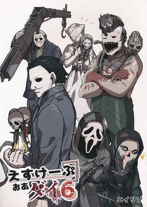 えすけーぷおあダイ 6