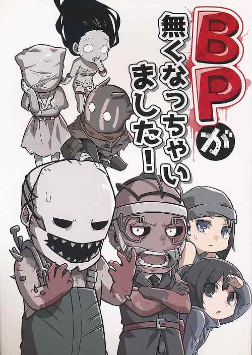 BPが無くなっちゃいました！ （トラッパー、ドクター、フェン・ミン）