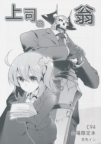 上司の翁