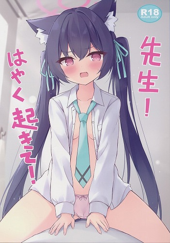 先生!はやく起きて!