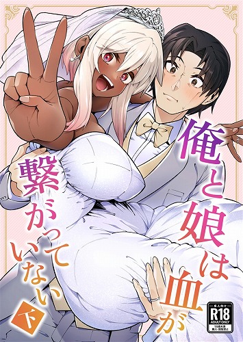 俺と娘は血が繋がっていない(下)