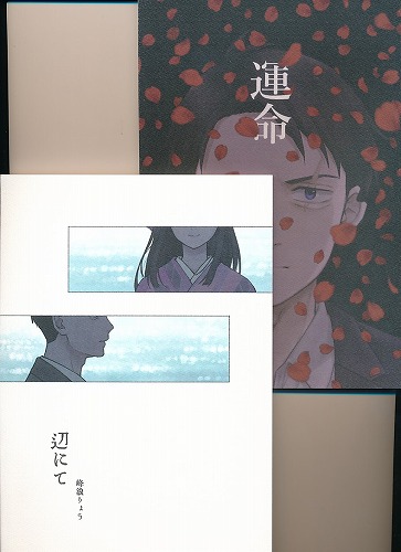 2点セット(運命+辺にて)