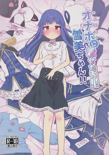 オナホに着せたい！！雪美ちゃん！！
