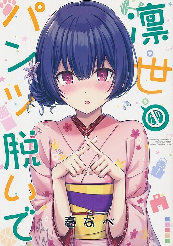 凛世 パンツ脱いで