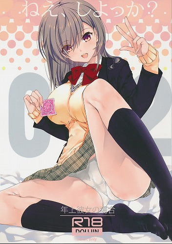 ねえ、しよっか？ 02 年上彼女の場合