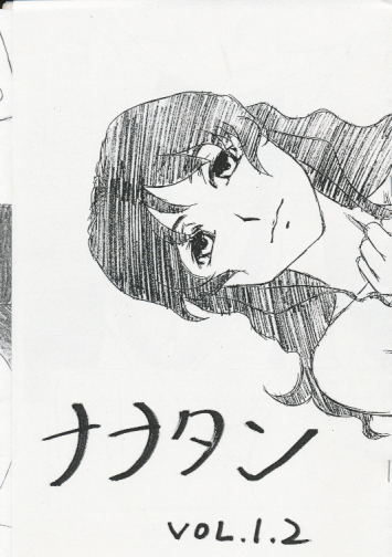 ナナタン VOL.1.2