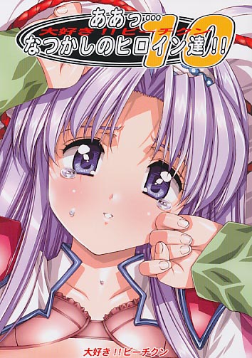 本のみ) ああっ…なつかしのヒロイン達 10