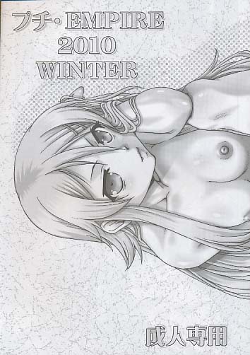 プチ･EMPIRE 2010 WINTER