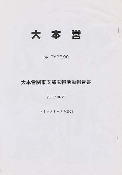 大本営関東支部広報活動報告書