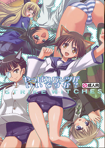 やっぱりパンツがいいですか？