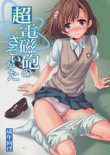 超電磁砲のさそいかた