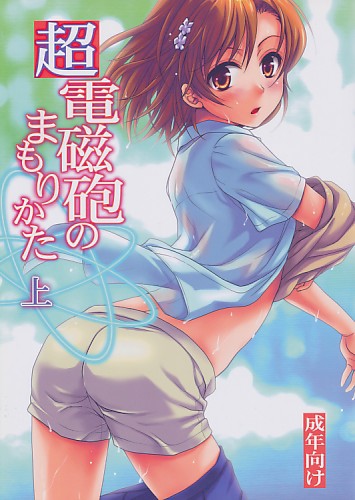 超電磁砲のまもりかた 上