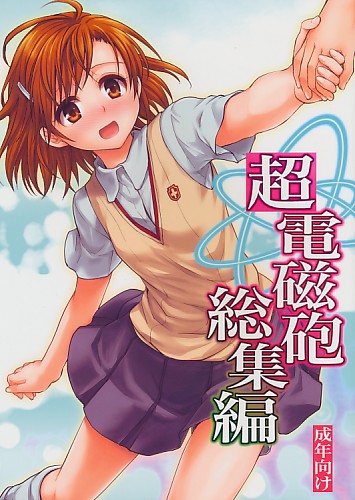 超電磁砲総集編