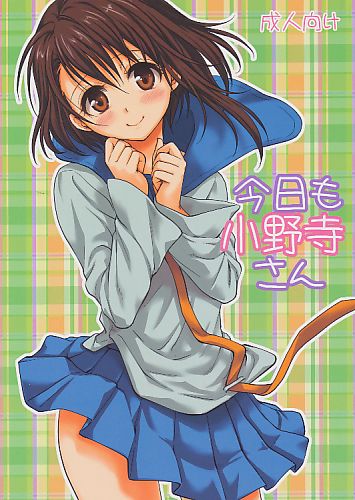 今日も小野寺さん
