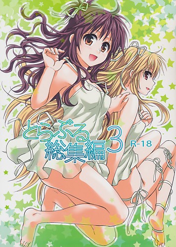 とらぶる総集編 3