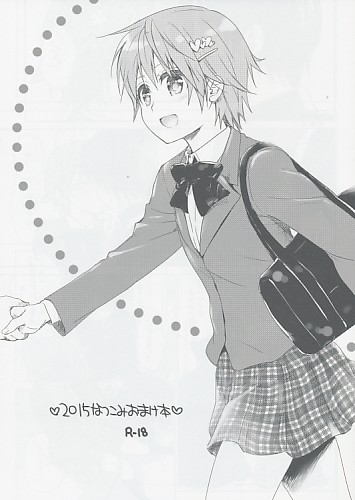 2015なつこみおまけ本