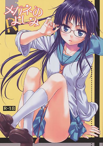 メガネのよしみR