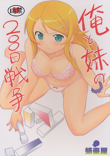 俺と妹の200日戦争