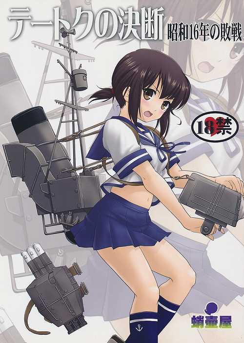 テートクの決断