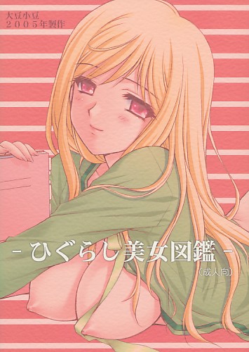 ひぐらし美女図鑑