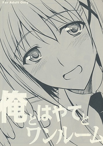 俺とはやてとワンルーム