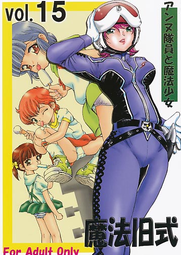 魔法旧式 vol.15