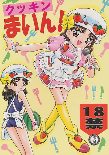 クッキンまいん!