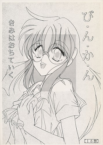 び・ん・か・ん きみはおちていく